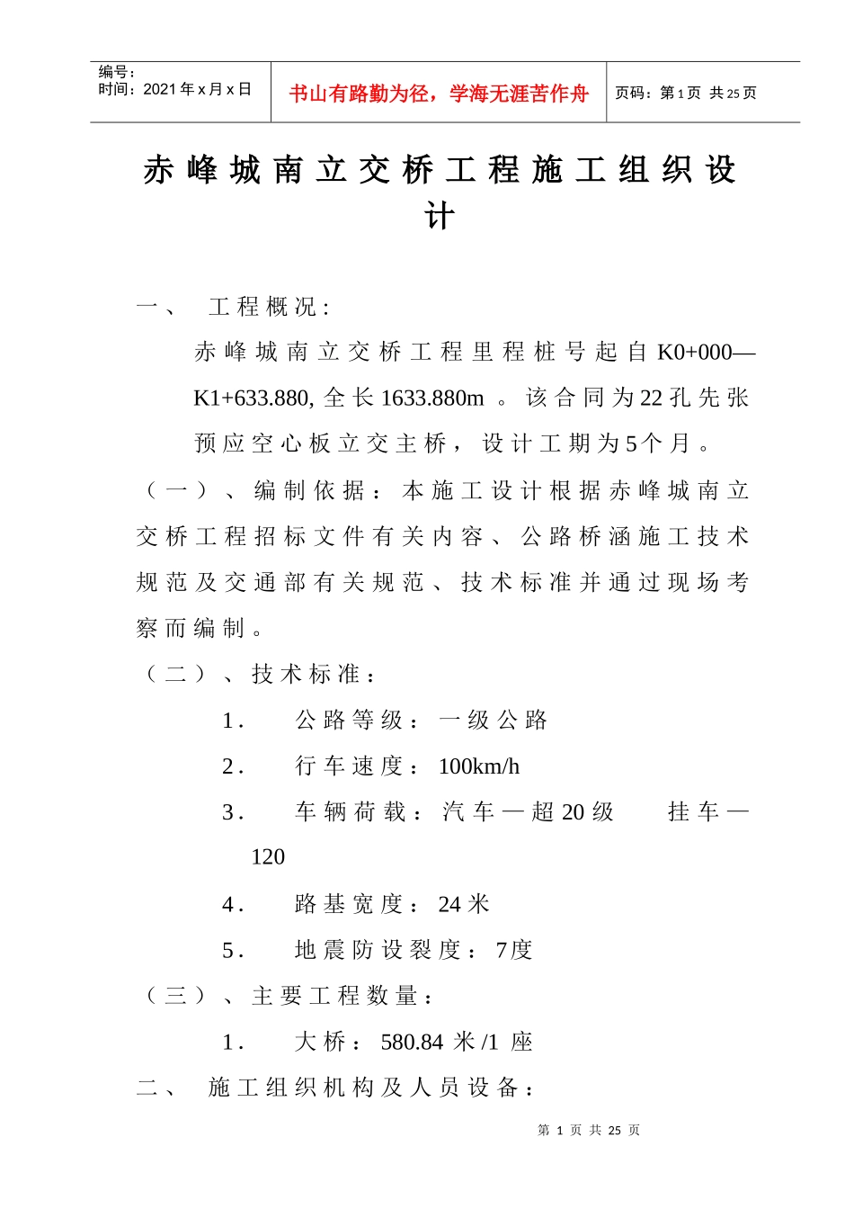 溪尾特大桥施工组织设计方案[1][1]_第1页