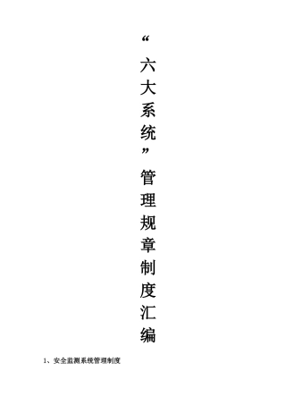 煤矿六大系统管理制度汇编(DOC 92页)