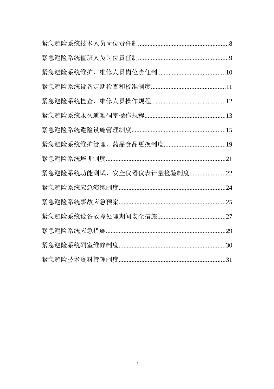 煤矿紧急避险系统管理制度_第2页