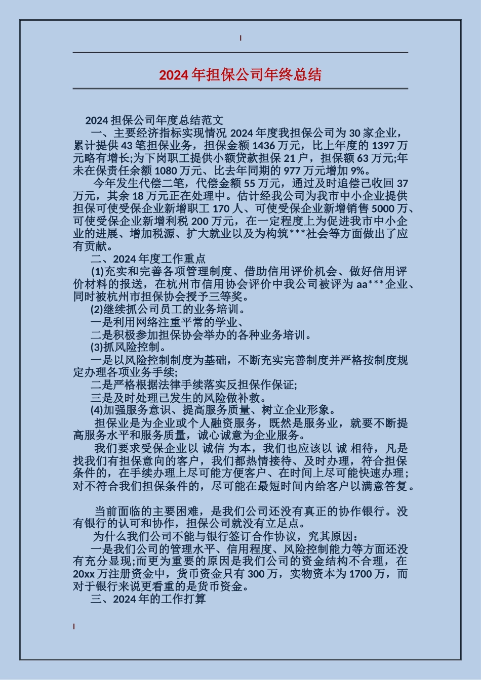 2017年担保公司年终总结_第1页