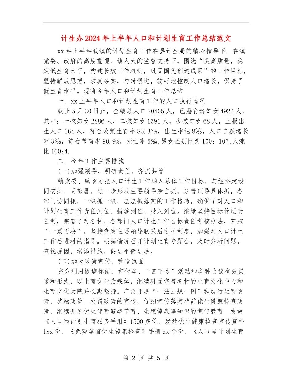 计生办2024年上半年人口和计划生育工作总结范文_第2页