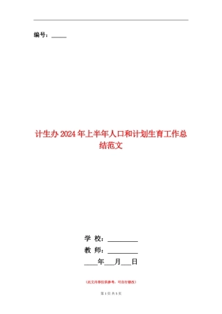 计生办2024年上半年人口和计划生育工作总结范文