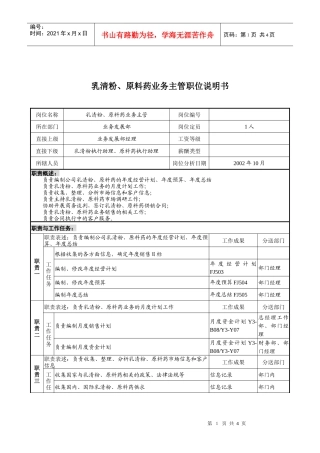 煤炭行业-集团公司-业务发展部-乳清粉&原料药业务主管岗位说明书