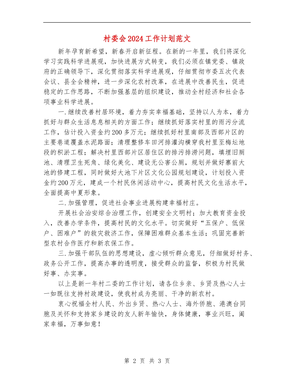 村委会2024工作计划范文_第2页