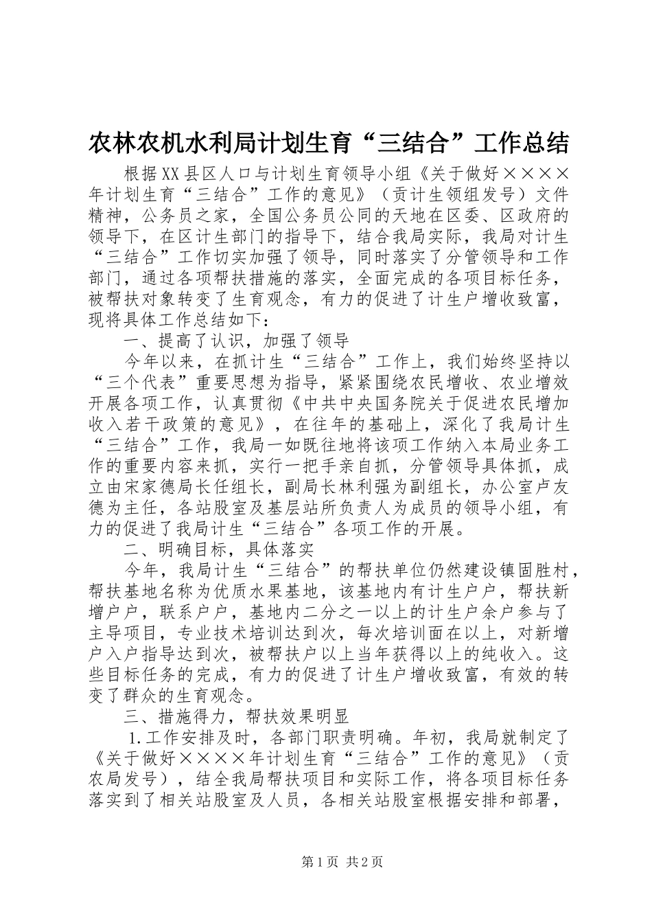 农林农机水利局计划生育“三结合”工作总结_第1页