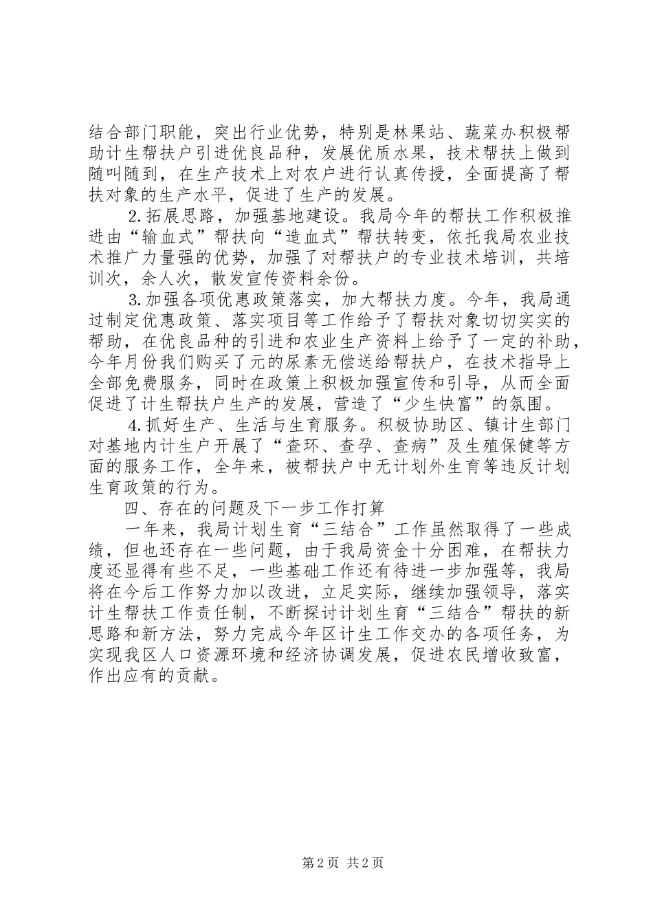 农林农机水利局计划生育“三结合”工作总结_第2页