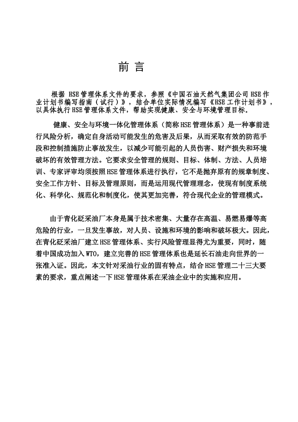 某某采油厂采油二大队HSE工作计划书_第2页