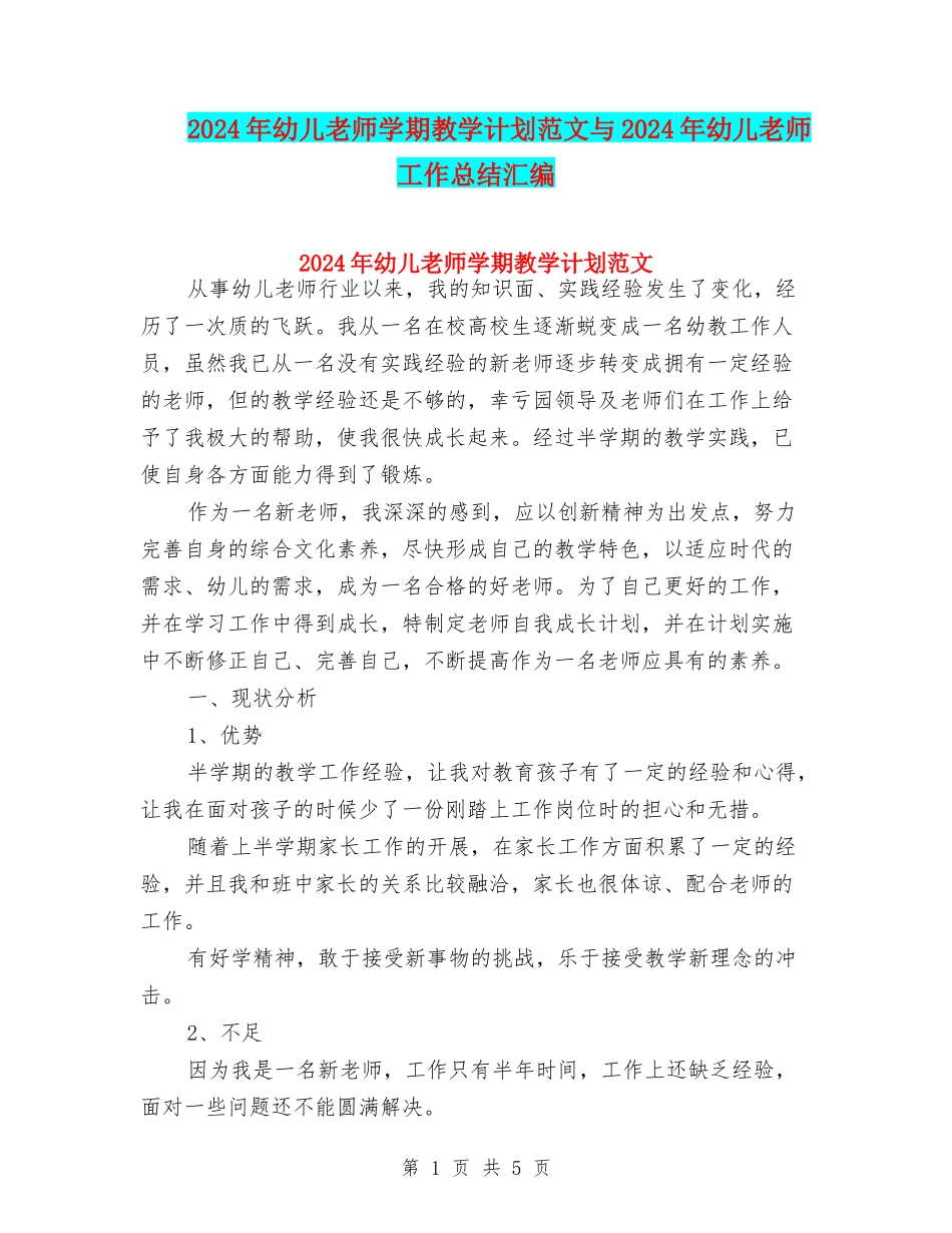 2024年幼儿教师学期教学计划范文与2024年幼儿教师工作总结汇编_第1页