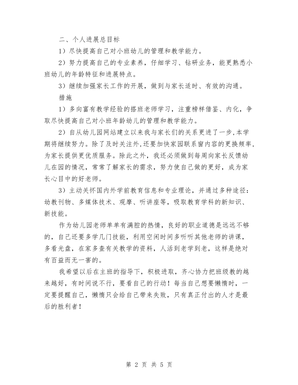 2024年幼儿教师学期教学计划范文与2024年幼儿教师工作总结汇编_第2页