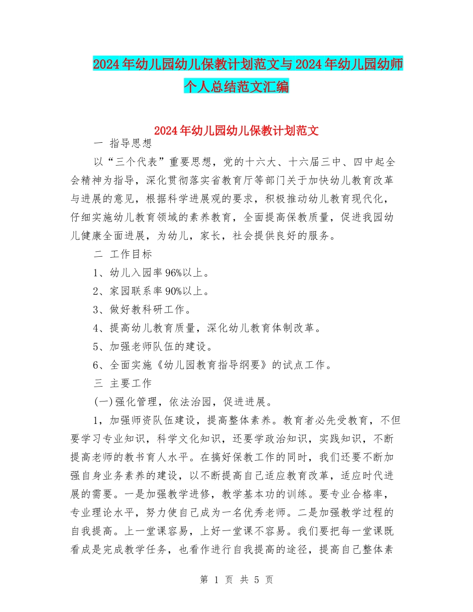 2024年幼儿园幼儿保教计划范文与2024年幼儿园幼师个人总结范文汇编_第1页