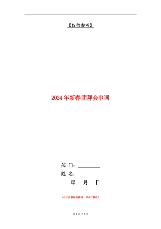 2024年新春团拜会串词