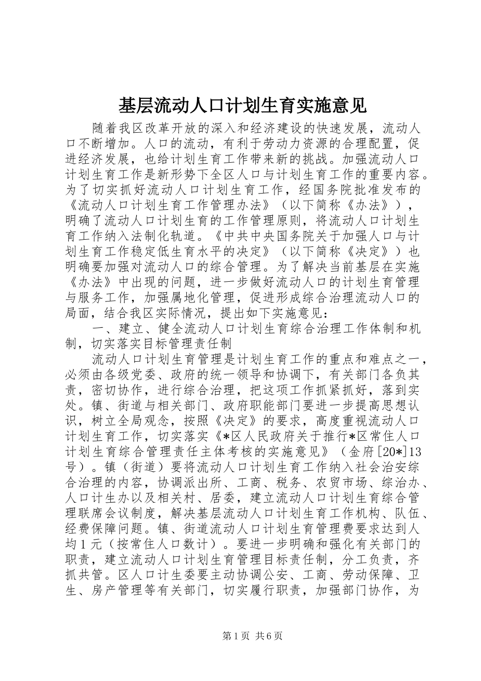 基层流动人口计划生育实施意见_第1页