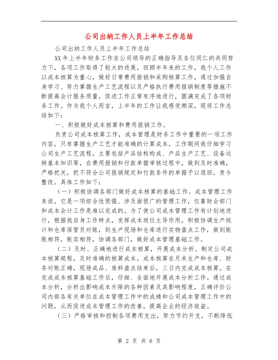 公司出纳工作人员上半年工作总结_第2页