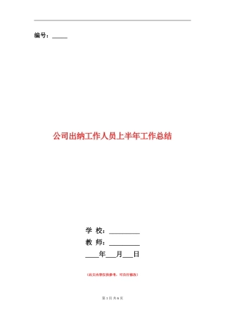 公司出纳工作人员上半年工作总结