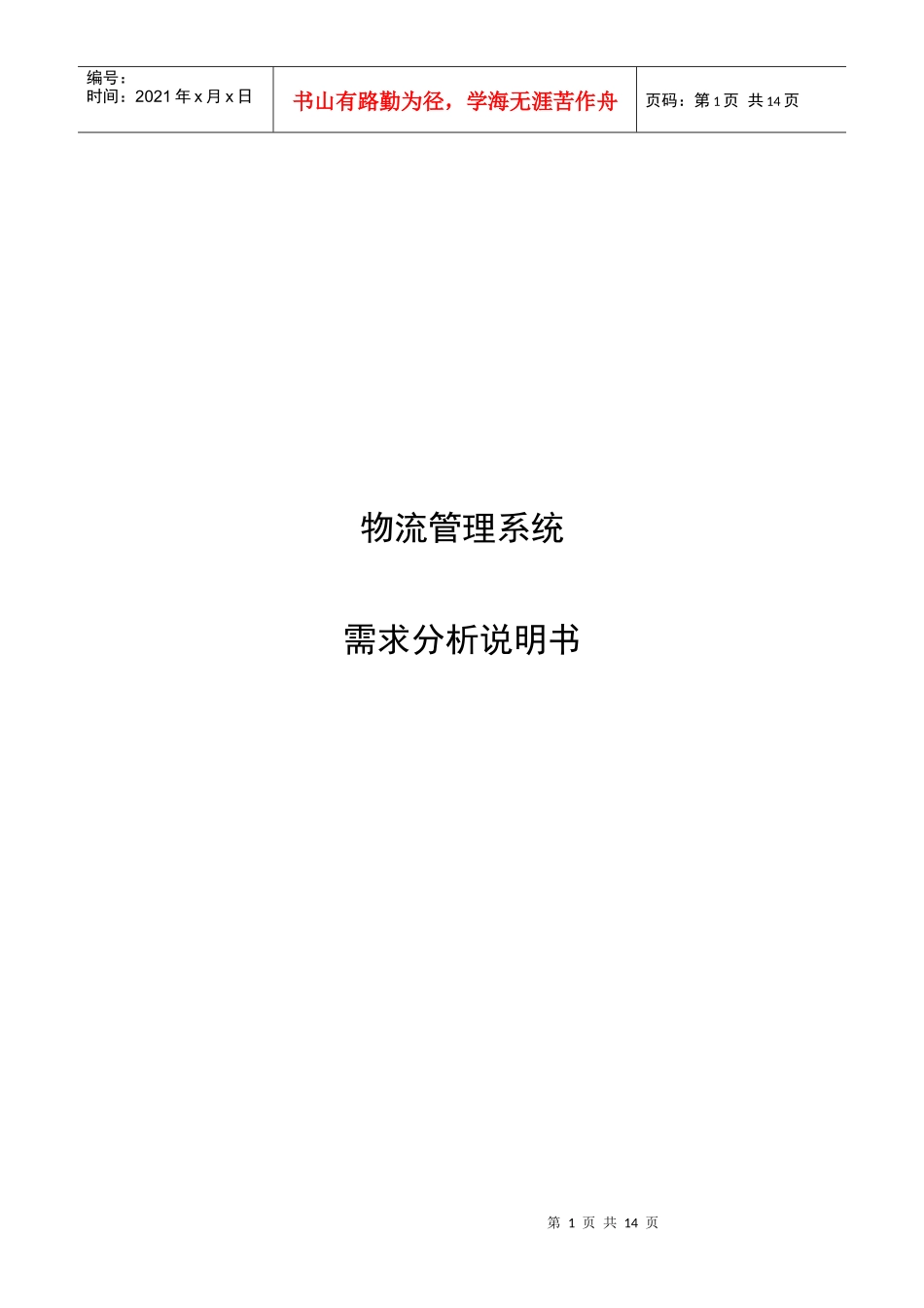 物流管理系统的需求分析报告_第1页