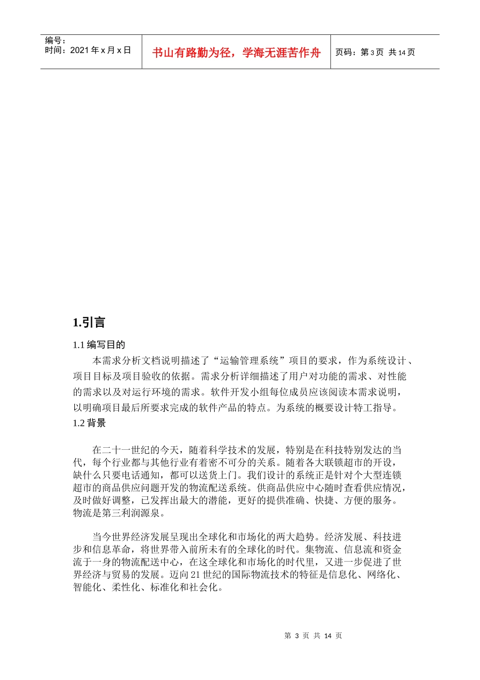 物流管理系统的需求分析报告_第3页