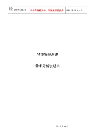 物流管理系统的需求分析报告