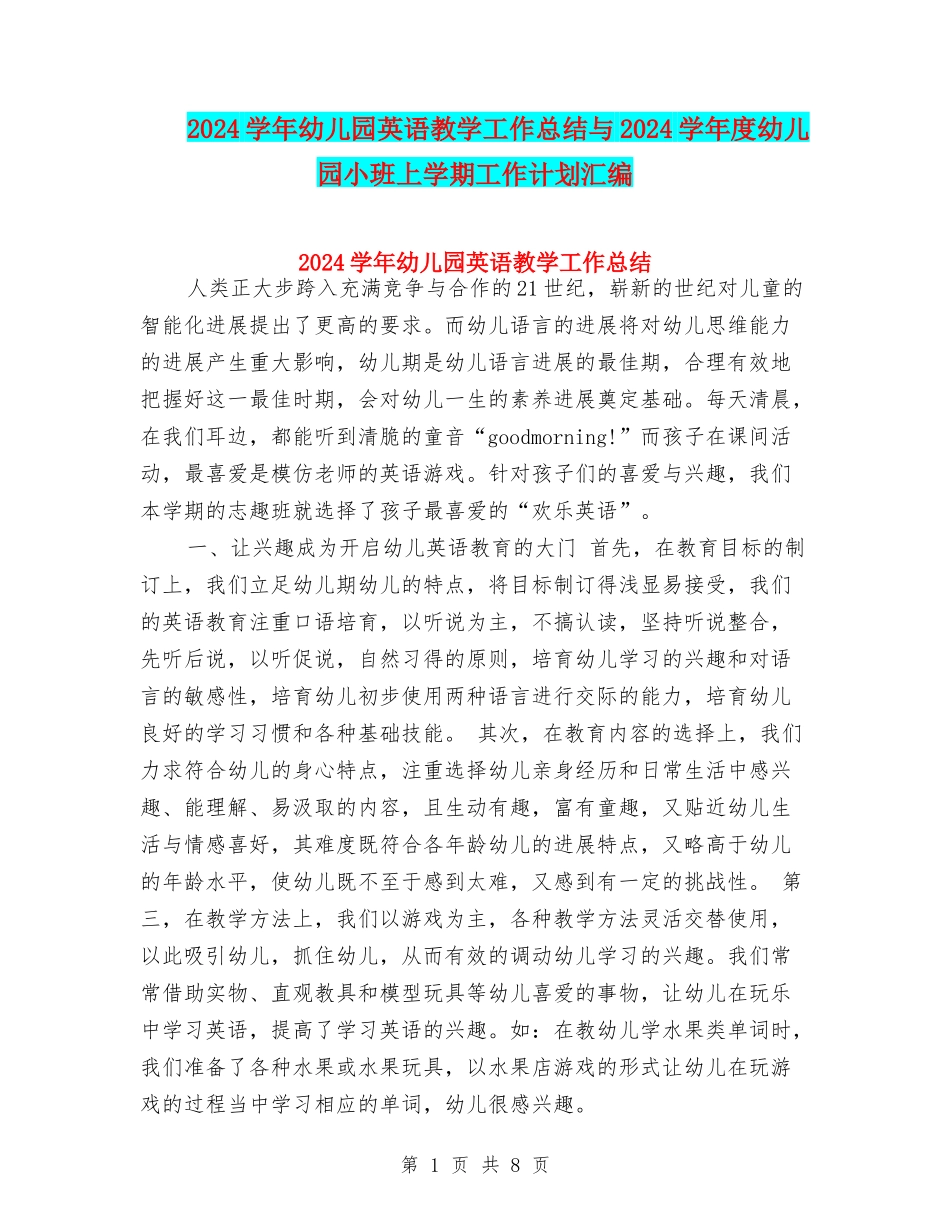 2024学年幼儿园英语教学工作总结与2024学年度幼儿园小班上学期工作计划汇编_第1页