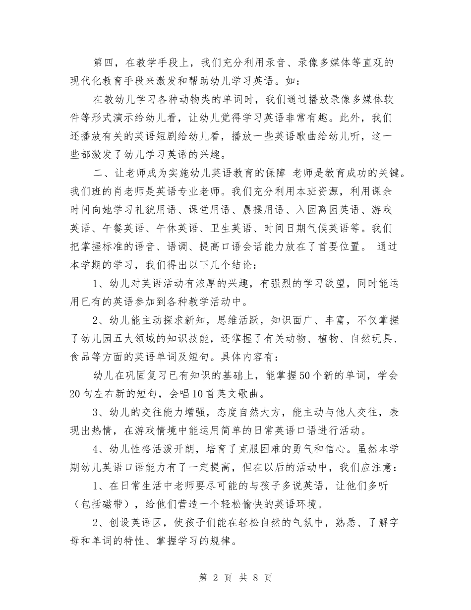 2024学年幼儿园英语教学工作总结与2024学年度幼儿园小班上学期工作计划汇编_第2页