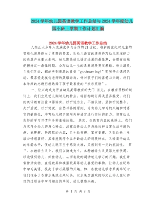 2024学年幼儿园英语教学工作总结与2024学年度幼儿园小班上学期工作计划汇编