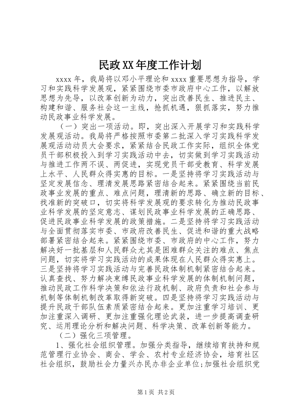 民政XX年度工作计划_第1页