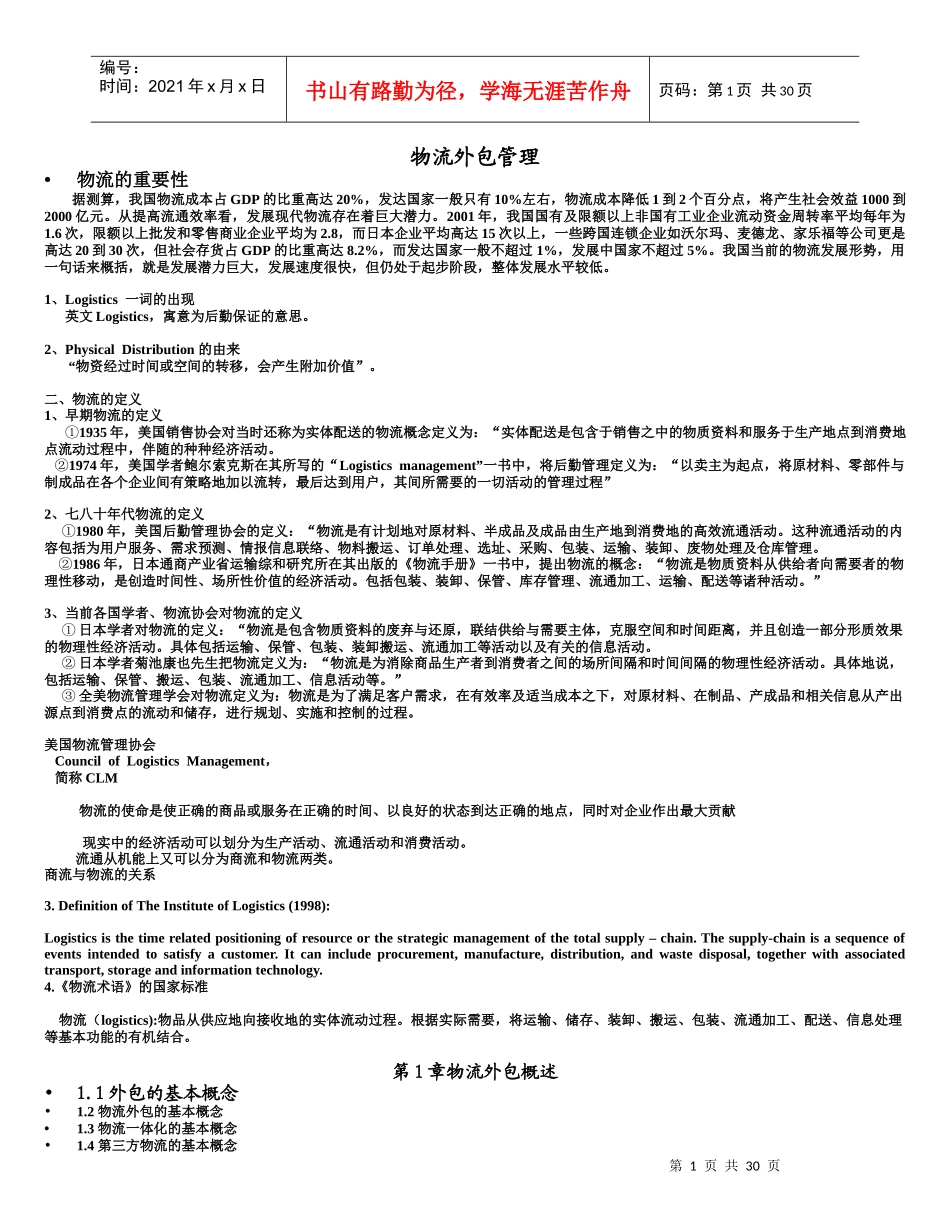 物流外包管理培训课程_第1页