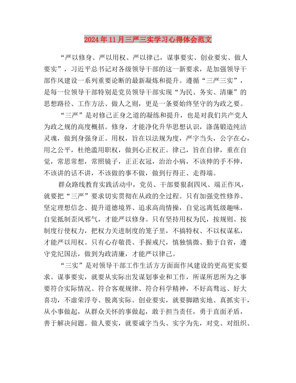 2024年11月三严三实学习心得体会与2024年11月三严三实学习心得体会范文汇编_第3页