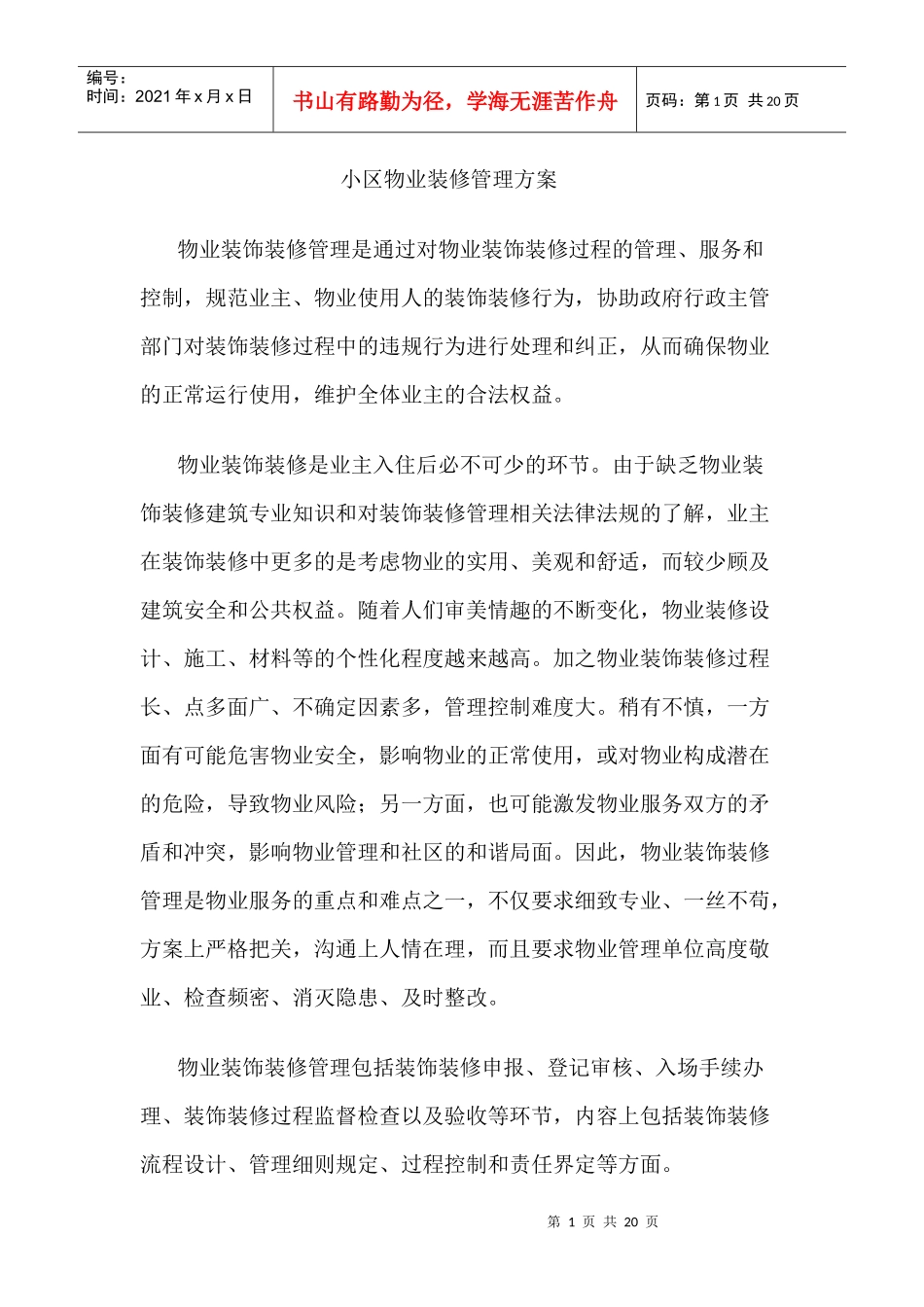 物业装饰装修管理流程_第1页