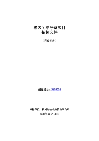 灌装间洁净室项目