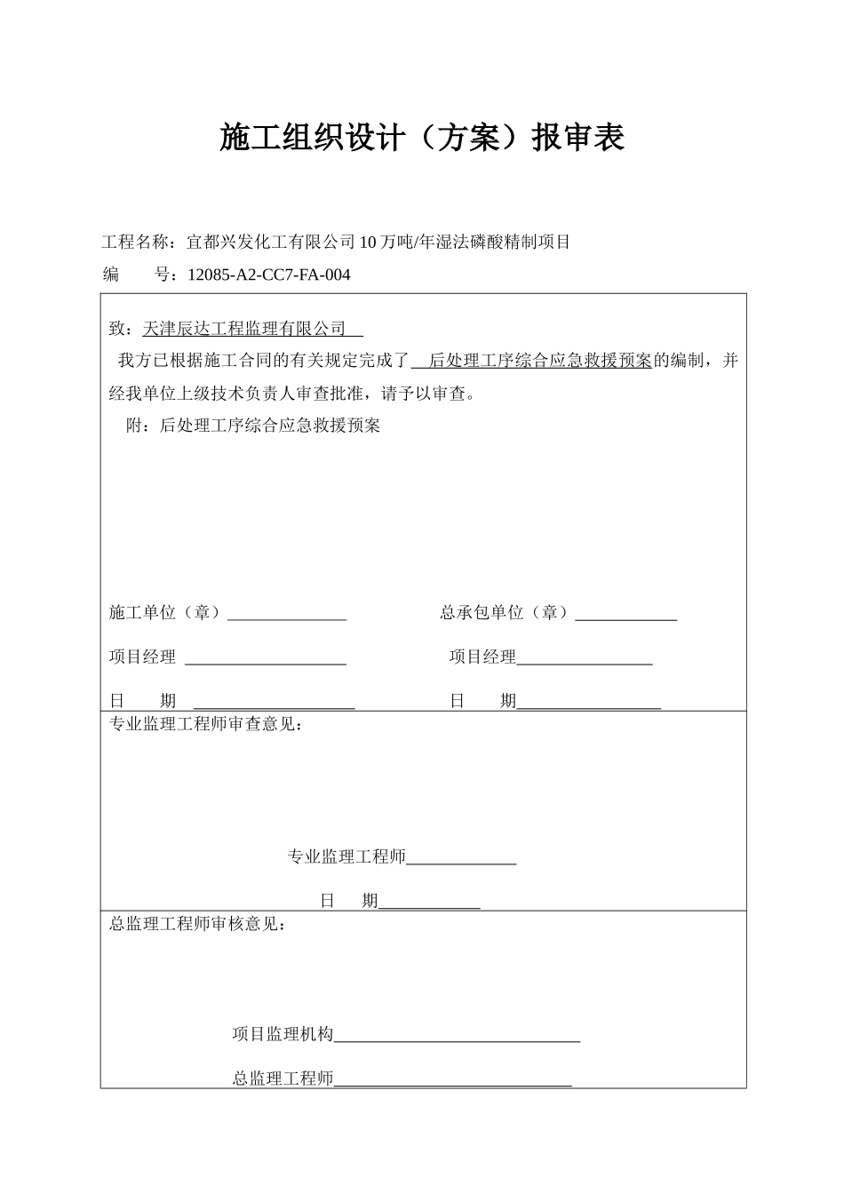 湿法磷酸精制项目后处理工序综合应急救援预案_第1页