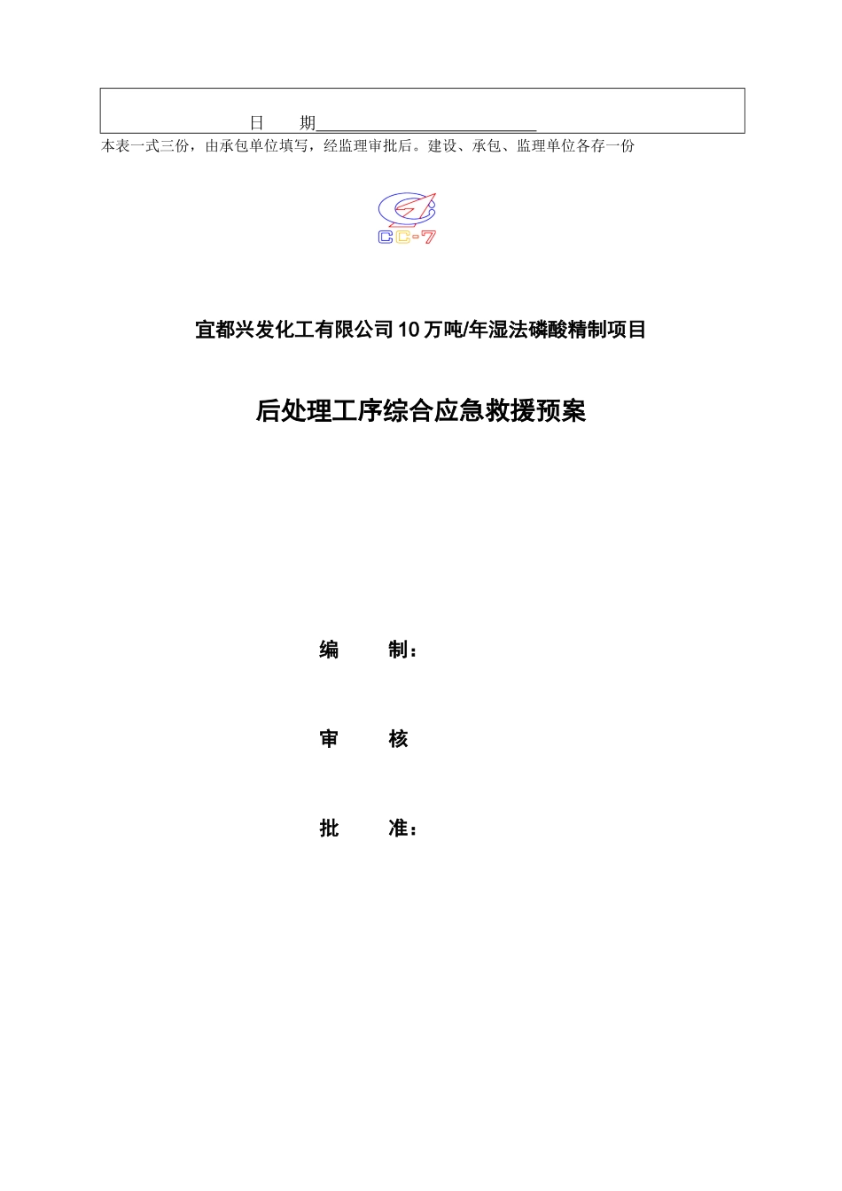 湿法磷酸精制项目后处理工序综合应急救援预案_第2页