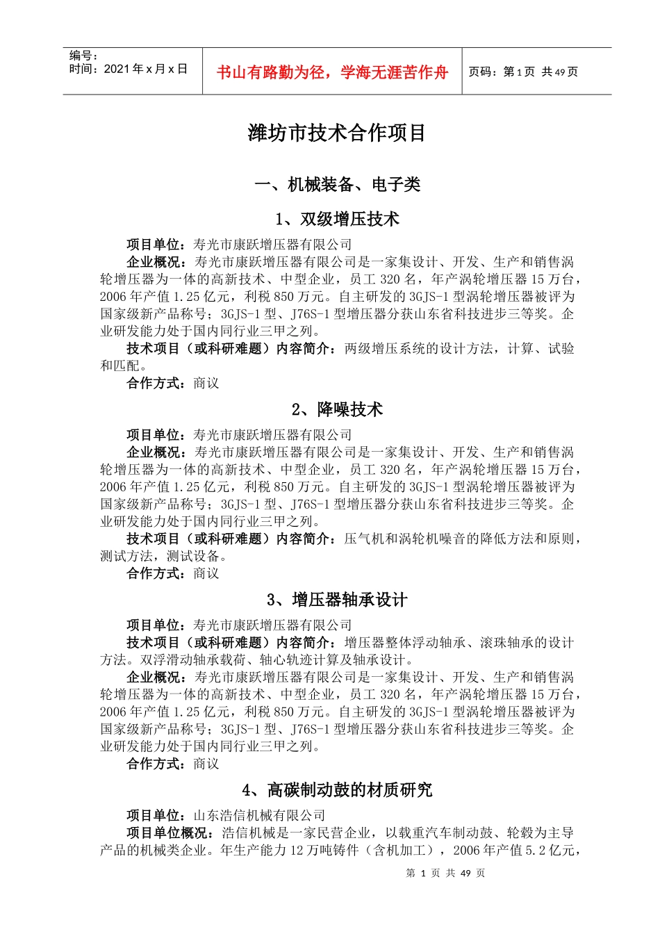 潍坊市技术合作项目_第1页