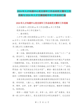 2024年人才交流中心党支部年工作总结范文暨年工作思路与2024年人才支撑战略半年工作总结汇编