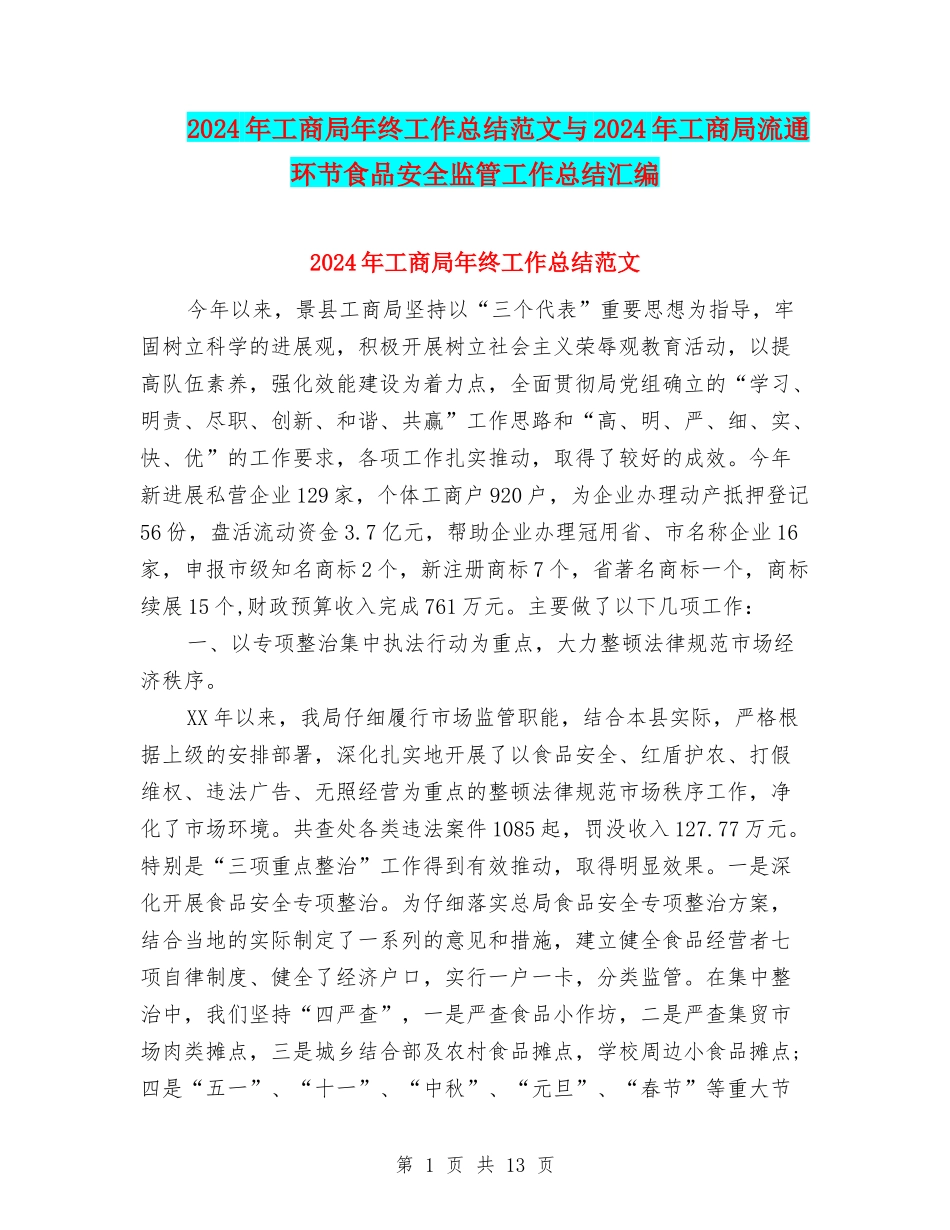2024年工商局年终工作总结范文与2024年工商局流通环节食品安全监管工作总结汇编_第1页