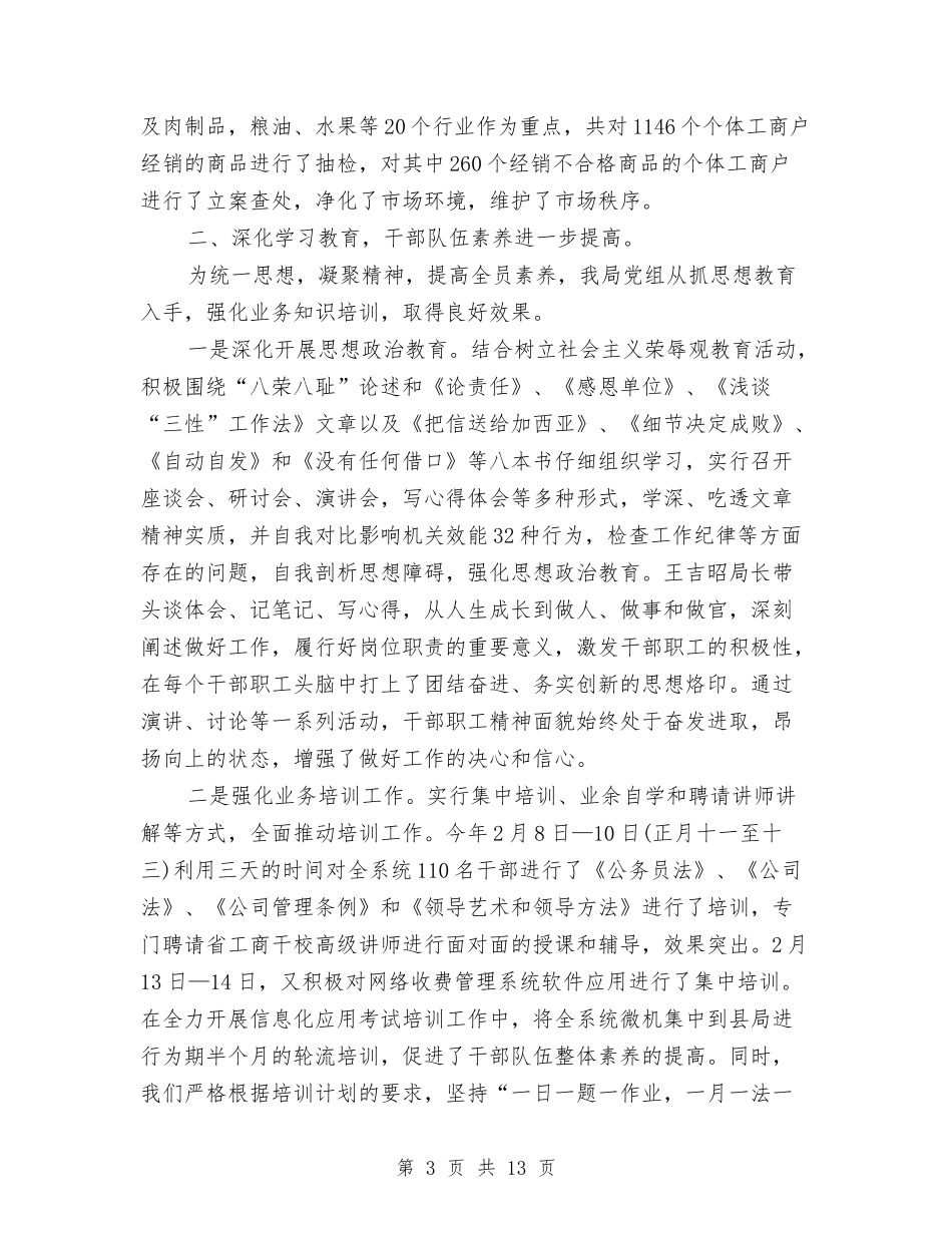 2024年工商局年终工作总结范文与2024年工商局流通环节食品安全监管工作总结汇编_第3页