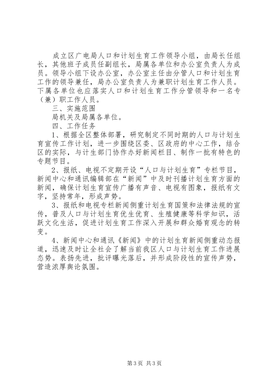 广电局计划生育工作安排2篇_第3页