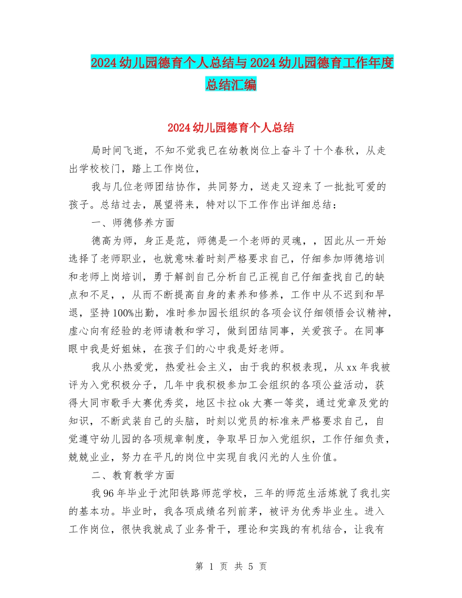 2024幼儿园德育个人总结与2024幼儿园德育工作年度总结汇编_第1页