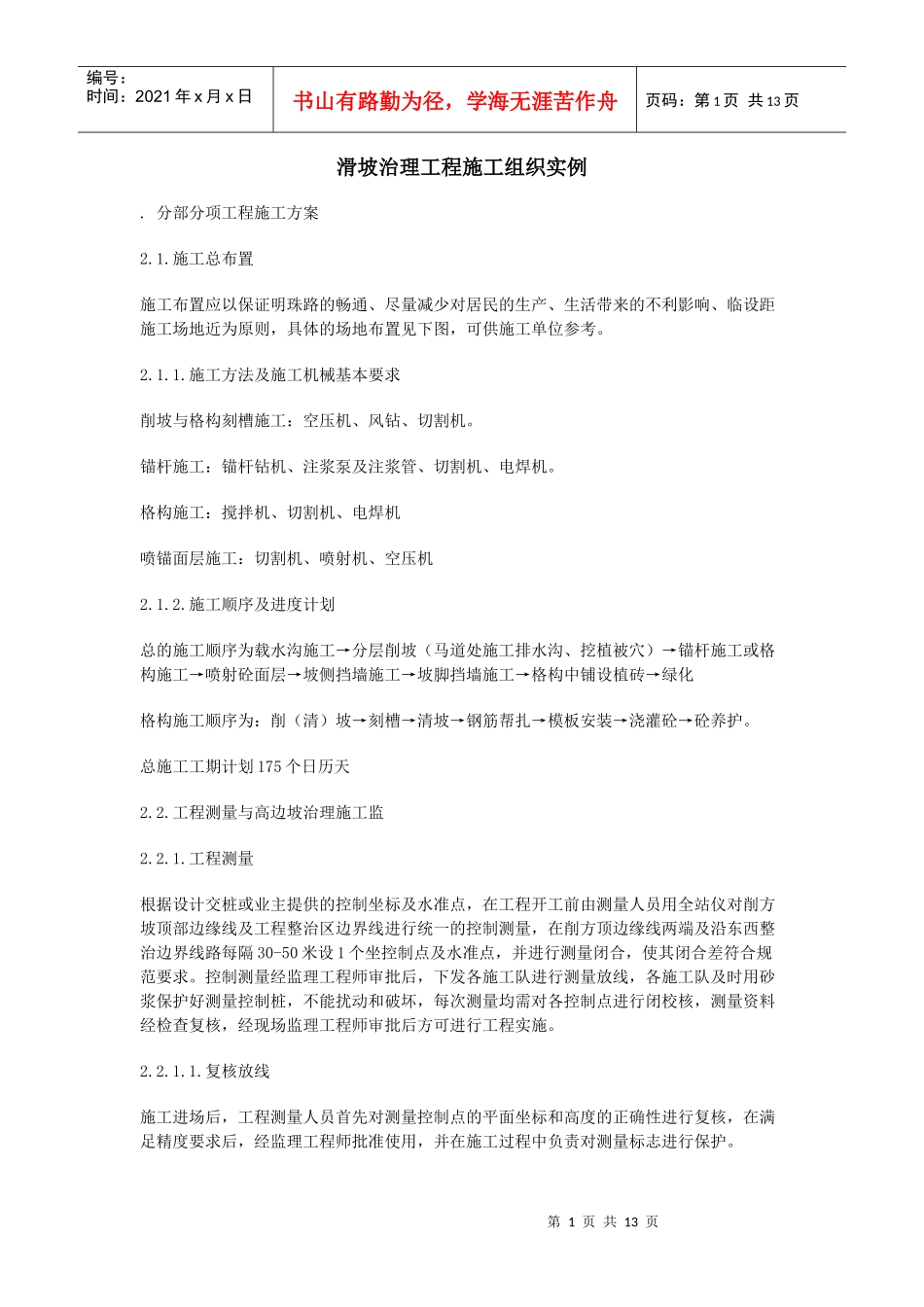 滑坡治理工程施工组织实例_第1页