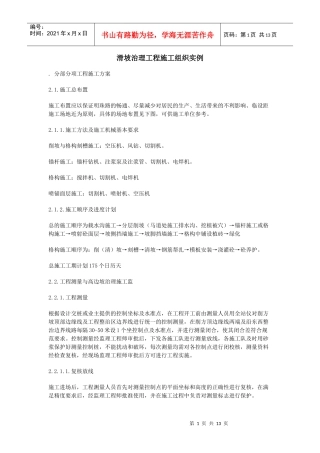 滑坡治理工程施工组织实例