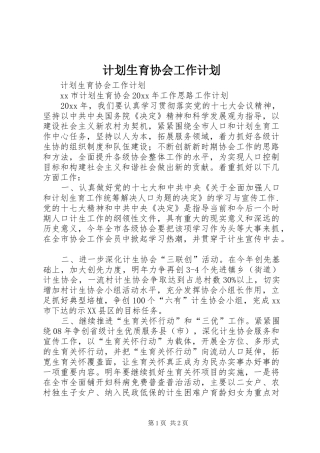 计划生育协会工作计划