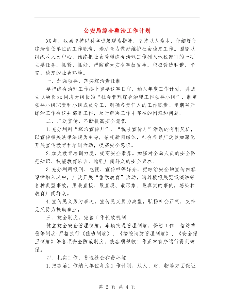 公安局综合整治工作计划_第2页