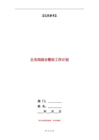 公安局综合整治工作计划