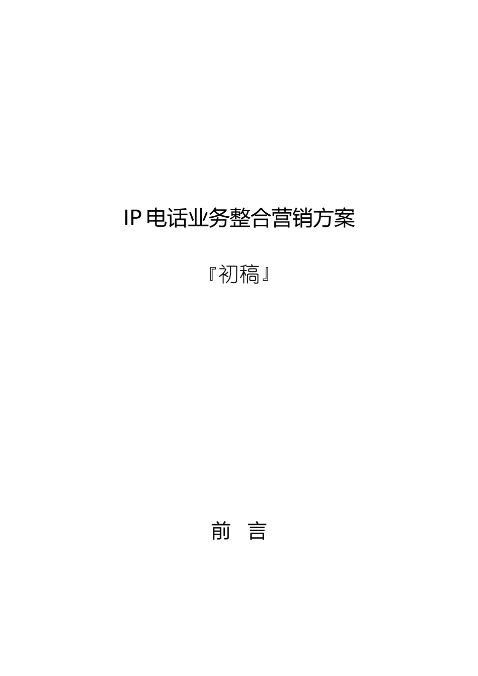 关于IP电话业务整合营销方案_第1页
