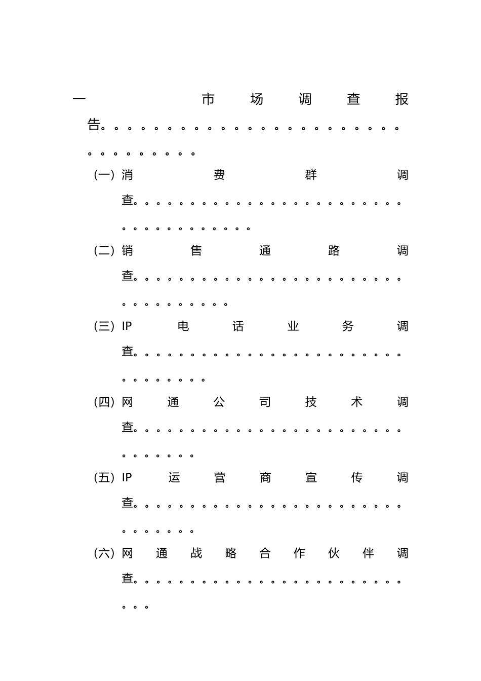 关于IP电话业务整合营销方案_第3页