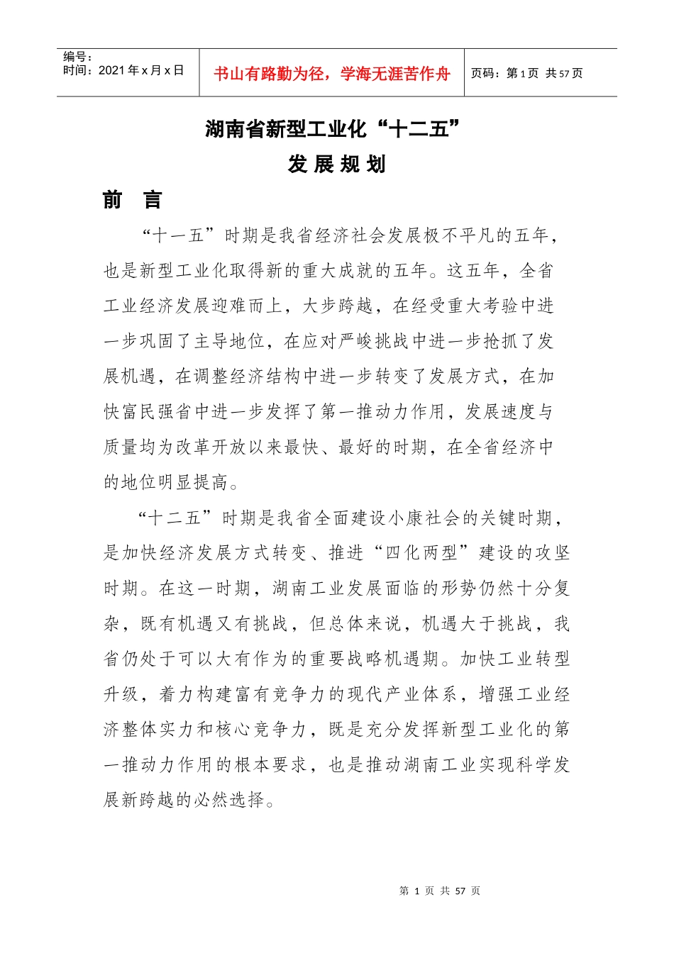 湖南省新型工业化“十二五”发展规划_第1页