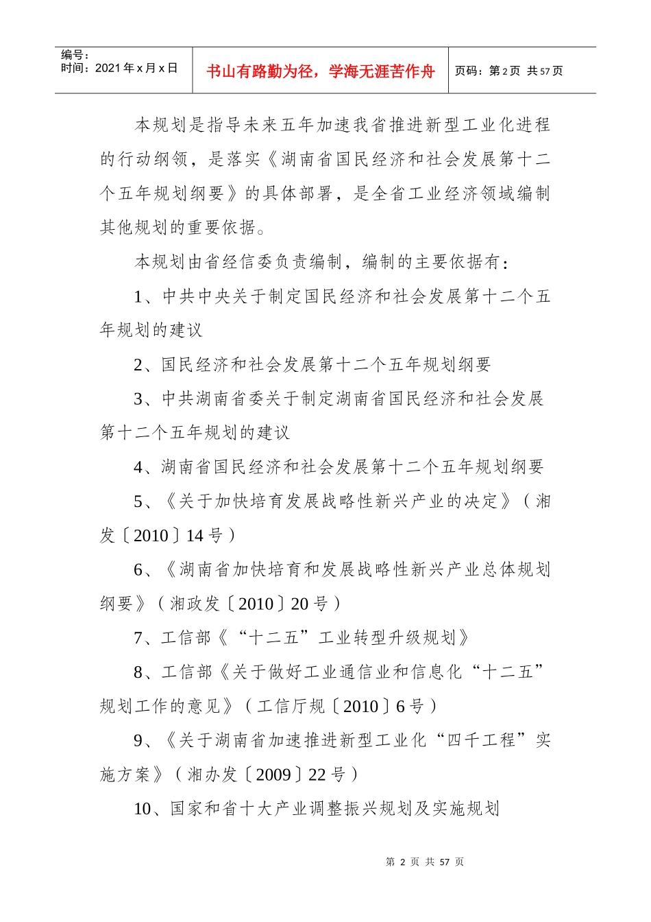 湖南省新型工业化“十二五”发展规划_第2页