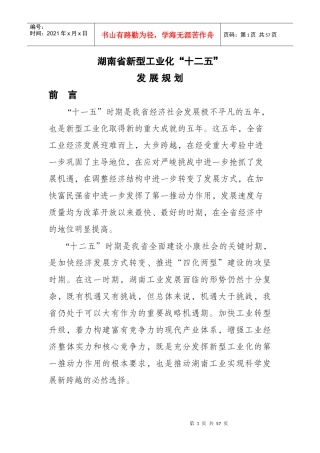 湖南省新型工业化“十二五”发展规划