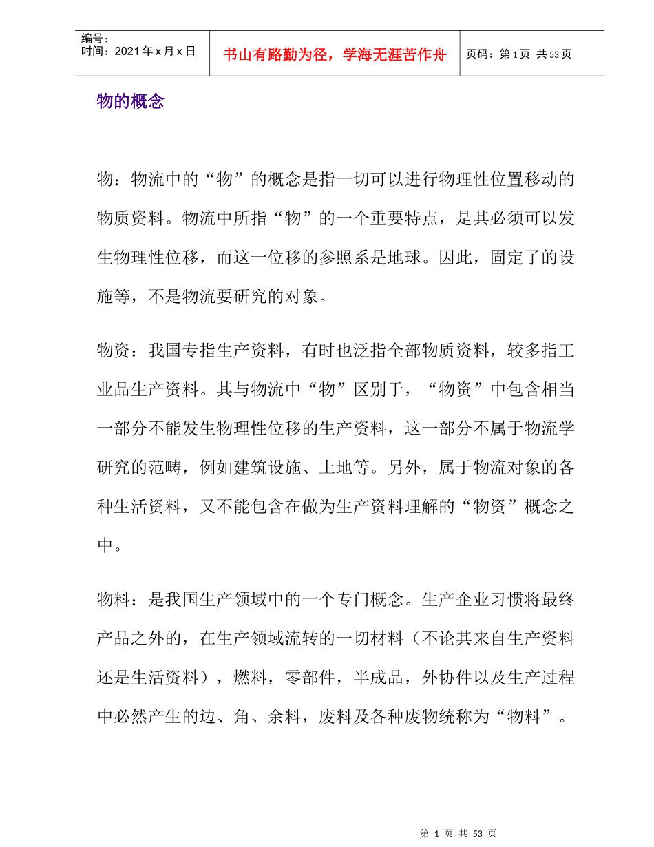 物流管理的培训教材_第1页