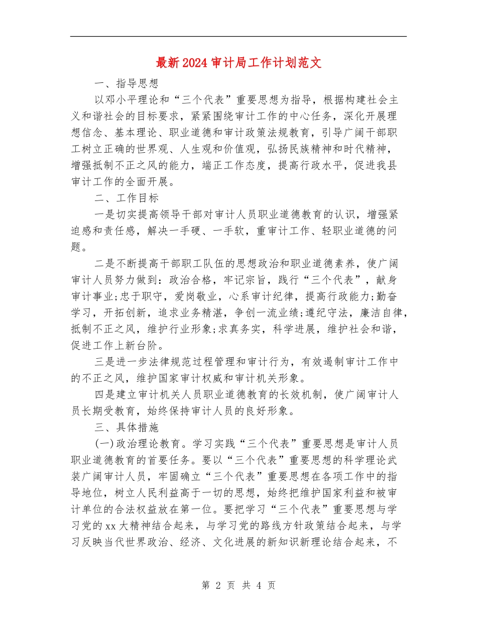 最新2024审计局工作计划范文_第2页