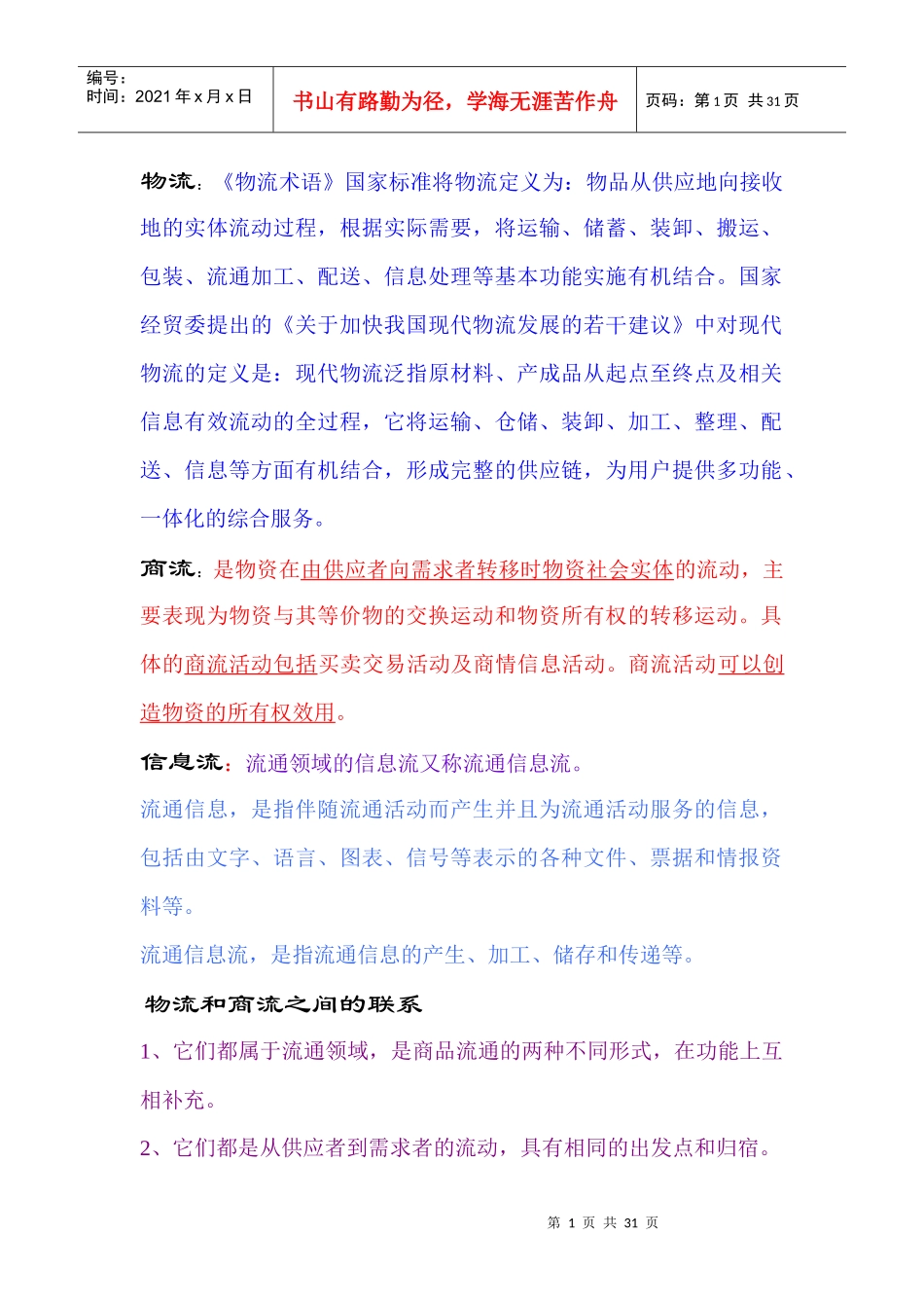 物流管理学知识_第1页